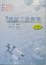 細說工程數學(下冊)